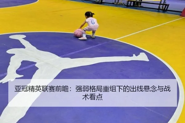 亚冠精英联赛前瞻：强弱格局重组下的出线悬念与战术看点 | kaiyun